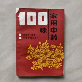 家用中藥一百味