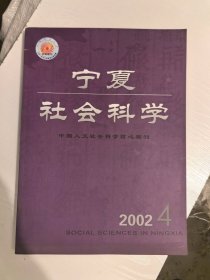 宁夏社会科学2002年4