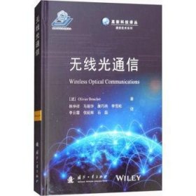 无线光通信/高新科技译丛·通信技术系列