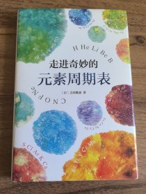 走进奇妙的元素周期表