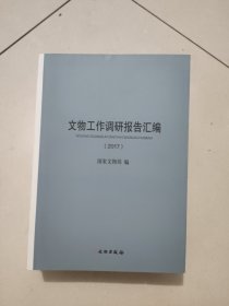 文物工作调研报告汇编（2017）