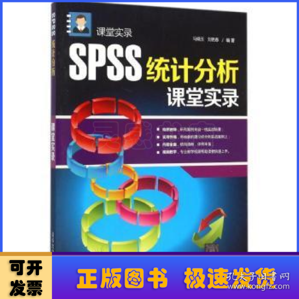 SPSS统计分析课堂实录