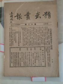 1935年精武丛报 第二十期，民国体育收藏，稀见