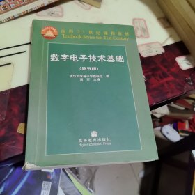 数字电子技术基础（第五版）