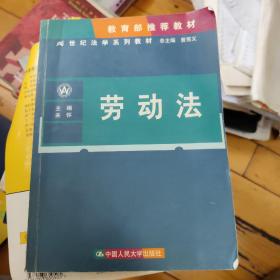 21世纪法学系列教材：劳动法