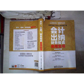 會計出納財務(wù)報表實(shí)用全書9787121204210王言電子工業(yè)出版社