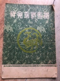 祥禽瑞兽图谱（工艺美术资料之一）