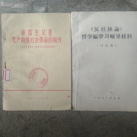 反杜林论哲学编学习材料 帝国主义是无产阶级革命的前夜 2本合售如图