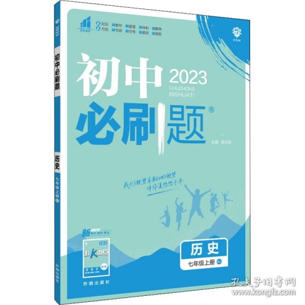 理想树2020版初中必刷题历史七年级上册RJ人教版配狂K重点