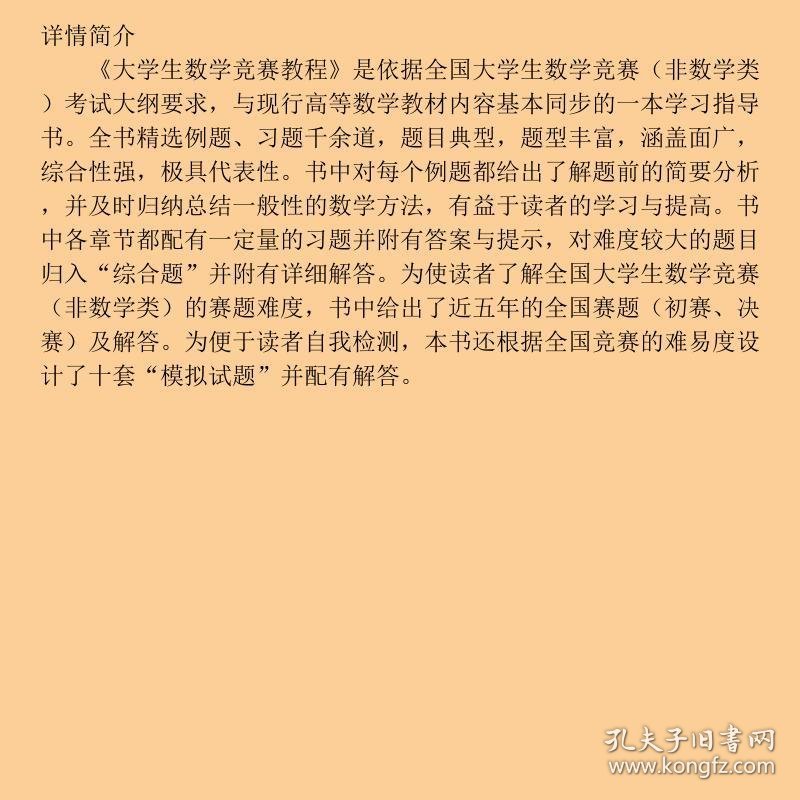 大学生数学竞赛教程