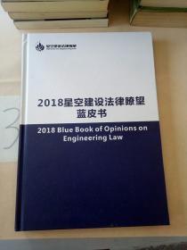 2018星空建设法律瞭望蓝皮书。