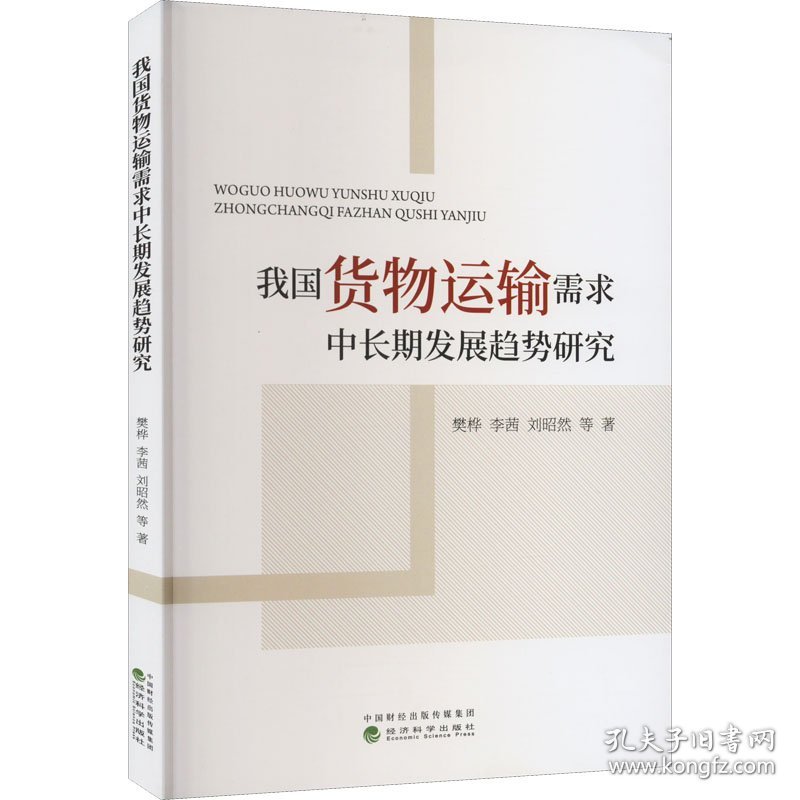 新华正版 我国货物运输需求中长期发展趋势研究 樊桦 等 9787521836752 经济科学出版社