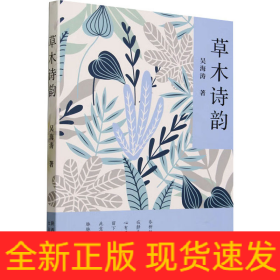 草木詩韻