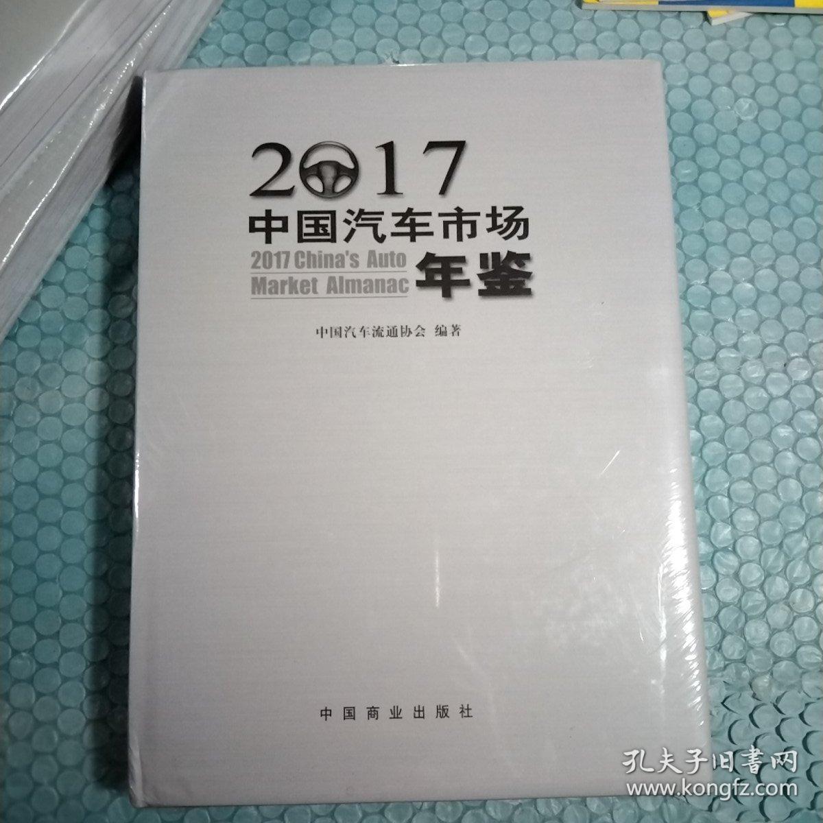 2017中国汽车市场年鉴全