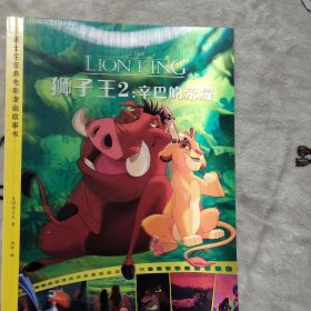 迪士尼经典电影漫画故事书狮子王2：辛巴的荣耀