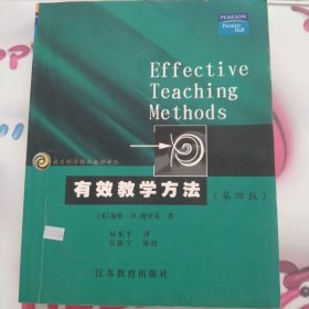 教育科学精品教材译丛：有效教学方法（第4版）