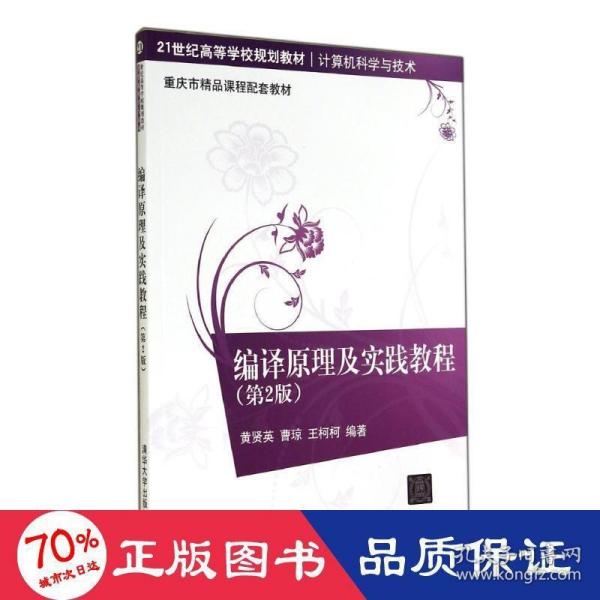 编译原理及实践教程（第2版）/21世纪高等学校规划教材·计算机科学与技术