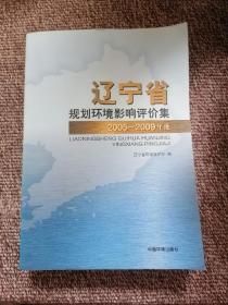 辽宁省2005-2009年度规划环境影响评价集（单册）