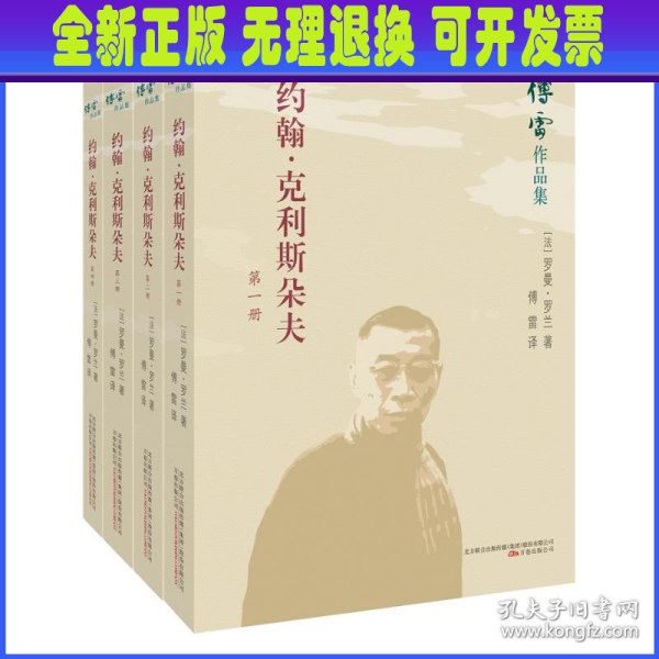 约翰·克利斯朵夫（套装全四册）