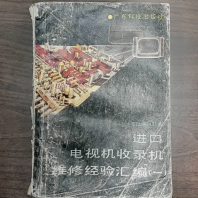 进口电视机收录机 Jnkou DtanshiJr ShouloT 维修经险汇编 Wetxla JIngyan Huiblcn (-)普通图书/国学古籍/社会文化9780000000000