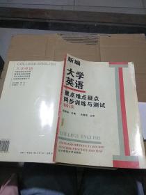 新编大学英语 重点难点疑点 同步训练与测试精读。