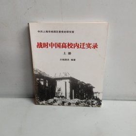 占时中国高校内迁实录（上册）