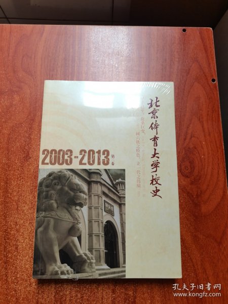 北京体育大学校史. 第二卷(2003~2013)