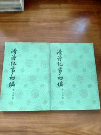 《清诗纪事初编》中华书局1965年初版初印上下两册全
