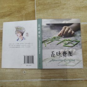 品味贵阳（85品24开精装2015年1版1印191页彩图本）58595