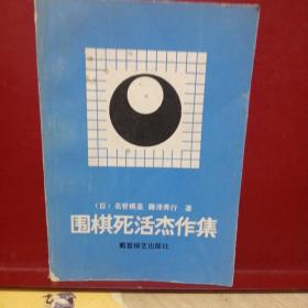 围棋死活杰作集