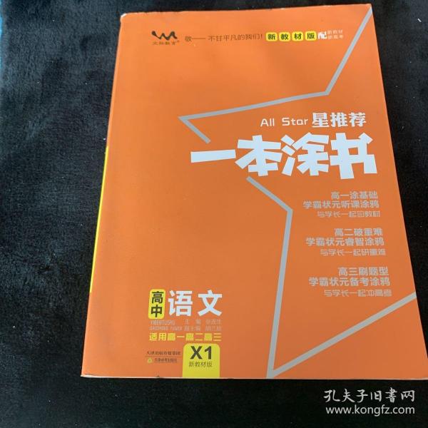 2021版一本涂书高中语文新教材新高考版适用于高一高二高三必修选修复习资料辅导书