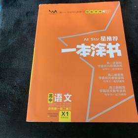 2021版一本涂书高中语文新教材新高考版适用于高一高二高三必修选修复习资料辅导书