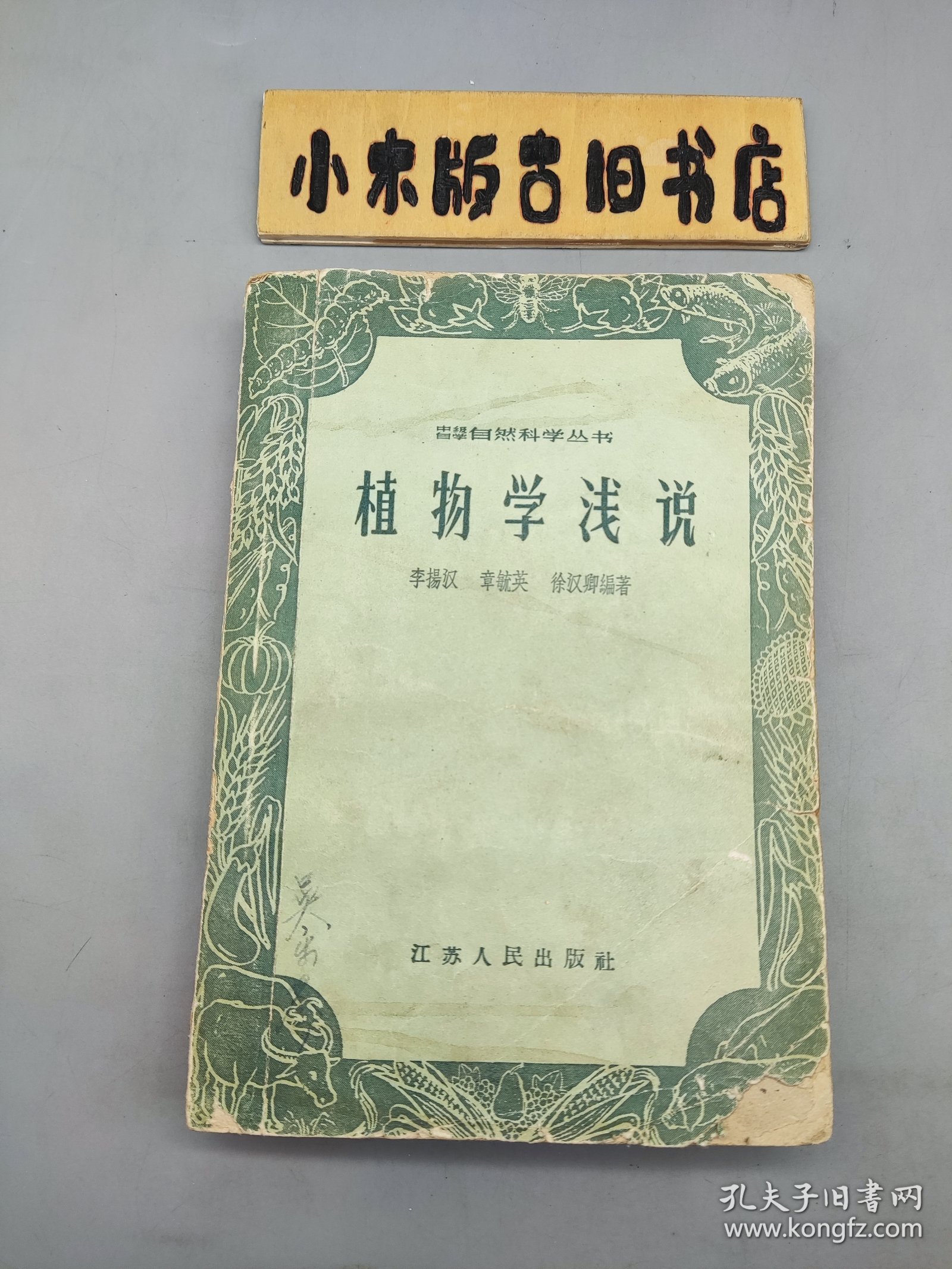 植物学浅说（1959年一版一印）