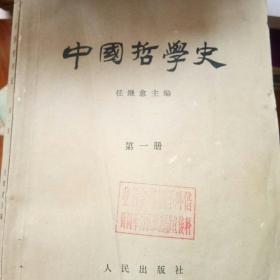 中国哲学史  第一册