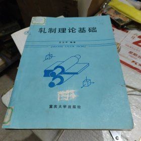 軋制理論基礎(chǔ)