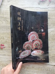 博乐德2022秋季艺术品拍卖会——醍醐上味，佳茗臻品 滋补御酿，