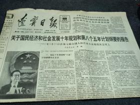 辽宁日报，1991年4月11日关于国民经济和社会发展10年规划和第8个5年计划纲要的报告。