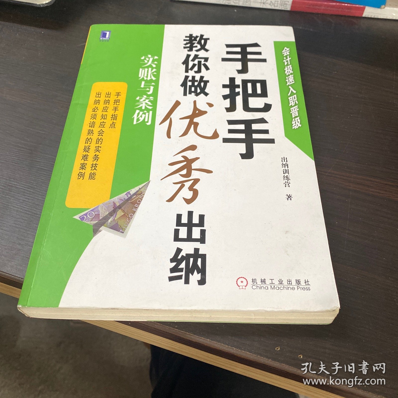 会计极速入职晋级·手把手教你做优秀出纳：实账与案例