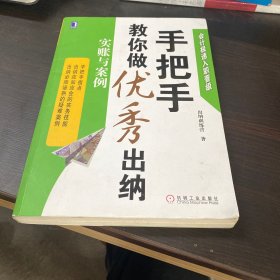 会计极速入职晋级·手把手教你做优秀出纳：实账与案例