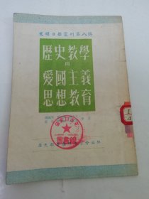 历史教学与爱国主义思想教育‘光明日报丛刊第八辑’（赵鹤天，乌廷玉等著，光明日报社1952年初版5千册）2024.4.16日上