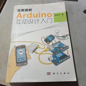 完美图解Arduino互动设计入门（无光盘）