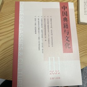 中国典籍与文化 2022年第1期