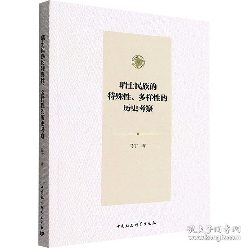 瑞士民族的特殊、多样的历史察 外国历史 马丁 新华正版