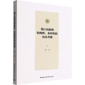 瑞士民族的特殊、多样的历史察 外国历史 马丁 新华正版