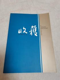 收获 2008年第六期