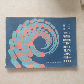 铆工钳工白铁工看图下料技术手册