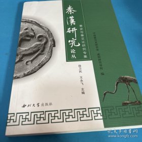 秦史与秦文化研究专集