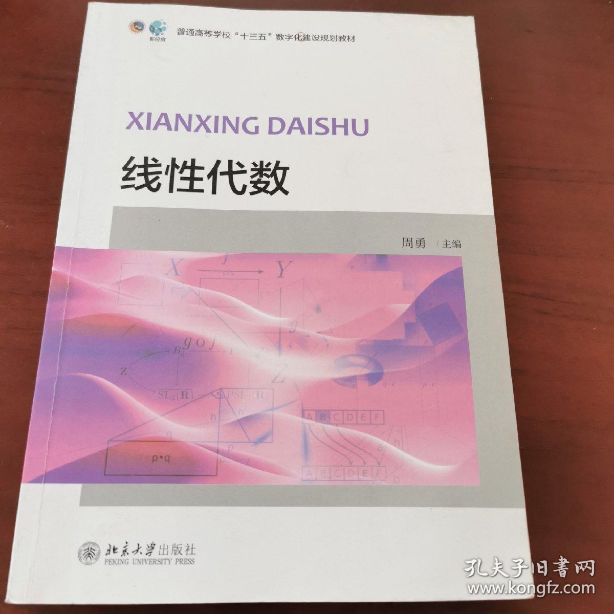 线性代数/普通高等学校“十三五”数字化建设规划教材