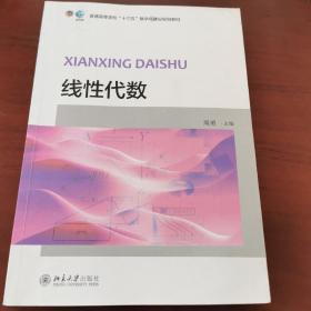 线性代数/普通高等学校“十三五”数字化建设规划教材