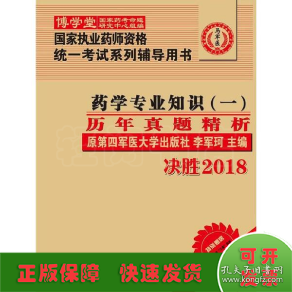 药学专业知识（一）历年真题精析 :国家执业药师资格统一考试（含部队）) 指定辅导用书